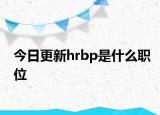 今日更新hrbp是什么职位