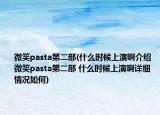微笑pasta第二部(什么时候上演啊介绍 微笑pasta第二部 什么时候上演啊详细情况如何)