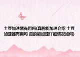 土豆加速器有用吗(真的能加速介绍 土豆加速器有用吗 真的能加速详细情况如何)
