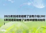 2021年刘诗雯结婚了没有介绍(2021年刘诗雯结婚了没有详细情况如何)
