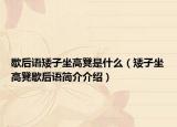 歇后语矮子坐高凳是什么（矮子坐高凳歇后语简介介绍）