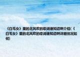 《白毛女》里的北风吹的歌词谁知道啊介绍(《白毛女》里的北风吹的歌词谁知道啊详细情况如何)