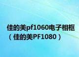 佳的美pf1060电子相框（佳的美PF1080）