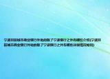 宁波目前城市商业银行外地的除了宁波银行之外有哪些介绍(宁波目前城市商业银行外地的除了宁波银行之外有哪些详细情况如何)