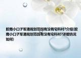 胶南小口子军港规划范围有没有宅科村?介绍(胶南小口子军港规划范围有没有宅科村?详细情况如何)