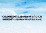幻想全明星游戏怎么玩攻略技巧方法介绍(幻想全明星游戏怎么玩攻略技巧方法详细情况如何)