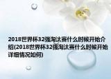 2018世界杯32强淘汰赛什么时候开始介绍(2018世界杯32强淘汰赛什么时候开始详细情况如何)