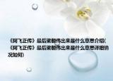 《阿飞正传》最后梁朝伟出来是什么意思介绍(《阿飞正传》最后梁朝伟出来是什么意思详细情况如何)