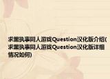 求黑执事同人游戏Question汉化版介绍(求黑执事同人游戏Question汉化版详细情况如何)