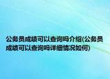 公务员成绩可以查询吗介绍(公务员成绩可以查询吗详细情况如何)