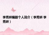 李秀妍编剧个人简介（李秀妍 李秀妍）