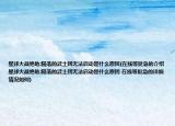 星球大战绝地:陨落的武士团无法启动是什么原因(在线等挺急的介绍 星球大战绝地:陨落的武士团无法启动是什么原因 在线等挺急的详细情况如何)