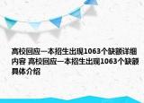 高校回应一本招生出现1063个缺额详细内容 高校回应一本招生出现1063个缺额具体介绍