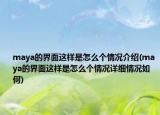 maya的界面这样是怎么个情况介绍(maya的界面这样是怎么个情况详细情况如何)