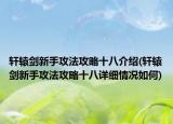 轩辕剑新手攻法攻略十八介绍(轩辕剑新手攻法攻略十八详细情况如何)