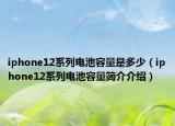 iphone12系列电池容量是多少（iphone12系列电池容量简介介绍）