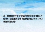 求一部美国关于女子监狱的电影!!!!!!!(30分)介绍(求一部美国关于女子监狱的电影!!!!!!!(30分)详细情况如何)