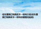 动车票预订和购买不一样吗介绍(动车票预订和购买不一样吗详细情况如何)