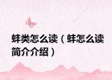 蚌类怎么读（蚌怎么读简介介绍）
