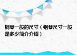 钢琴一般的尺寸（钢琴尺寸一般是多少简介介绍）