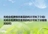 光明会纸牌预言是真的吗太可怕了介绍(光明会纸牌预言是真的吗太可怕了详细情况如何)