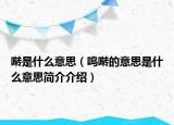啭是什么意思（呜啭的意思是什么意思简介介绍）