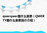 qwerqwer是什么意思（QWERTY是什么意思简介介绍）