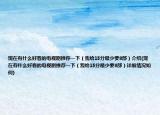 现在有什么好看的电视剧推荐一下（我给15分最少要8部）介绍(现在有什么好看的电视剧推荐一下（我给15分最少要8部）详细情况如何)