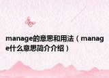 manage的意思和用法（manage什么意思简介介绍）
