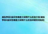 星际争霸2战役各难度之间有什么区别介绍(星际争霸2战役各难度之间有什么区别详细情况如何)