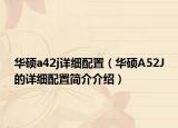 华硕a42j详细配置（华硕A52J的详细配置简介介绍）