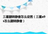 三星翻转静音怎么设置（三星a9s怎么翻转静音）