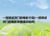 一部讲述洪门的电影介绍(一部讲述洪门的电影详细情况如何)