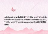 cristiano(ronaldo怎么读