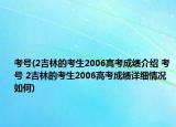 考号(2吉林的考生2006高考成绩介绍 考号 2吉林的考生2006高考成绩详细情况如何)