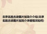北京名胜古迹图片加简介介绍(北京名胜古迹图片加简介详细情况如何)