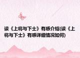 读《上将与下士》有感介绍(读《上将与下士》有感详细情况如何)