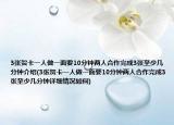 3张贺卡一人做一面要10分钟两人合作完成3张至少几分钟介绍(3张贺卡一人做一面要10分钟两人合作完成3张至少几分钟详细情况如何)
