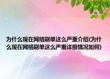 为什么现在网络刷单这么严重介绍(为什么现在网络刷单这么严重详细情况如何)