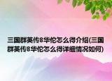 三国群英传8华佗怎么得介绍(三国群英传8华佗怎么得详细情况如何)