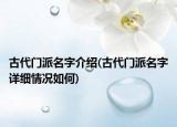 古代门派名字介绍(古代门派名字详细情况如何)