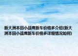 新大洲本田小战鹰新车价格多介绍(新大洲本田小战鹰新车价格多详细情况如何)