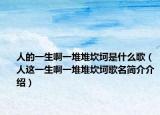 人的一生啊一堆堆坎坷是什么歌（人这一生啊一堆堆坎坷歌名简介介绍）