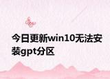 今日更新win10无法安装gpt分区
