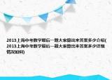 2013上海中考数学最后一题大家算出来答案多少介绍(2013上海中考数学最后一题大家算出来答案多少详细情况如何)