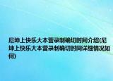 尼坤上快乐大本营录制确切时间介绍(尼坤上快乐大本营录制确切时间详细情况如何)