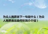 为众人抱薪者下一句是什么（为众人抱薪者出自何处简介介绍）