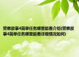 警察故事4简单任务哪里能看介绍(警察故事4简单任务哪里能看详细情况如何)