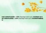 机油们(求助啊求各位给我发一个安卓2.36packageinstaller.apk（打包安装程序介绍 机油们 求助啊求各位给我发一个安卓2.36packageinstaller.apk（打包安装程序详细情况如何)