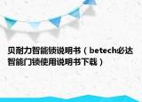 贝耐力智能锁说明书（betech必达智能门锁使用说明书下载）